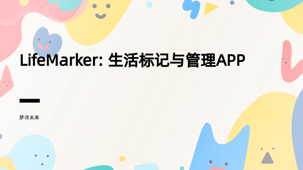 LifeMarker - 标记生活