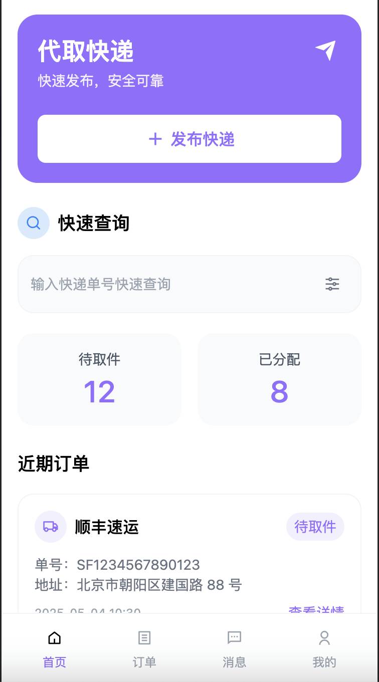 快递代取 客户端